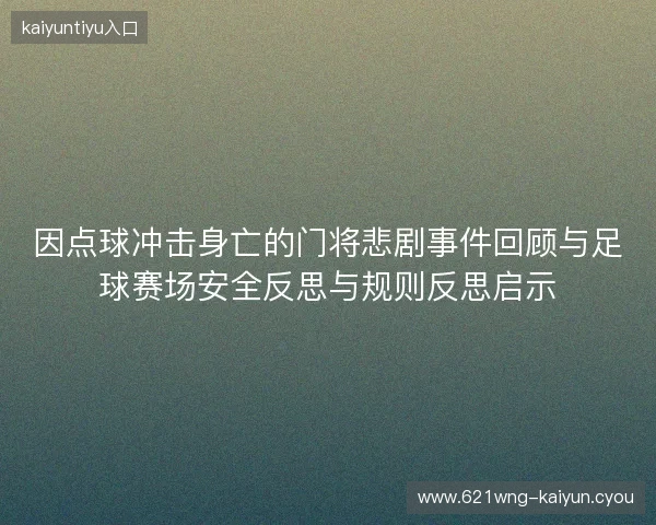 因点球冲击身亡的门将悲剧事件回顾与足球赛场安全反思与规则反思启示