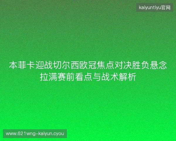 本菲卡迎战切尔西欧冠焦点对决胜负悬念拉满赛前看点与战术解析