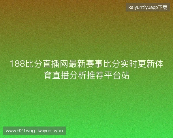 188比分直播网最新赛事比分实时更新体育直播分析推荐平台站 188比分直播网最新赛事比分实时更新体育直播分析推荐平台站