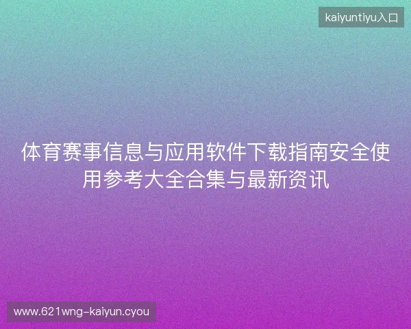 体育赛事信息与应用软件下载指南安全使用参考大全合集与最新资讯