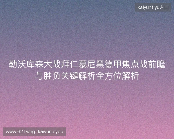 勒沃库森大战拜仁慕尼黑德甲焦点战前瞻与胜负关键解析全方位解析 勒沃库森大战拜仁慕尼黑德甲焦点战前瞻与胜负关键解析全方位解析
