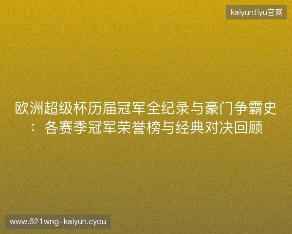 欧洲超级杯历届冠军全纪录与豪门争霸史：各赛季冠军荣誉榜与经典对决回顾