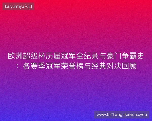 欧洲超级杯历届冠军全纪录与豪门争霸史:各赛季冠军荣誉榜与经典对决回顾 欧洲超级杯历届冠军全纪录与豪门争霸史:各赛季冠军荣誉榜与经典对决回顾