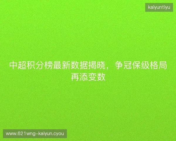 中超积分榜最新数据揭晓，争冠保级格局再添变数