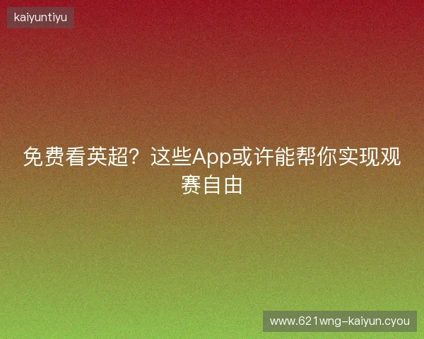 免费看英超？这些App或许能帮你实现观赛自由