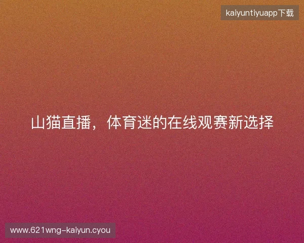 山猫直播，体育迷的在线观赛新选择